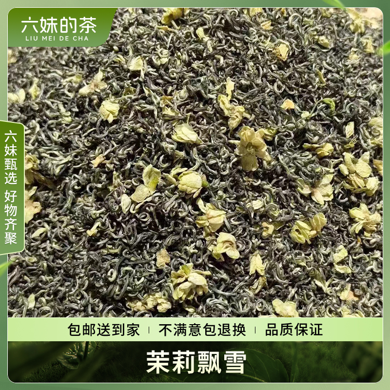 【六】2024年茉莉飘雪优选茉莉花高香型窨制精品散茶