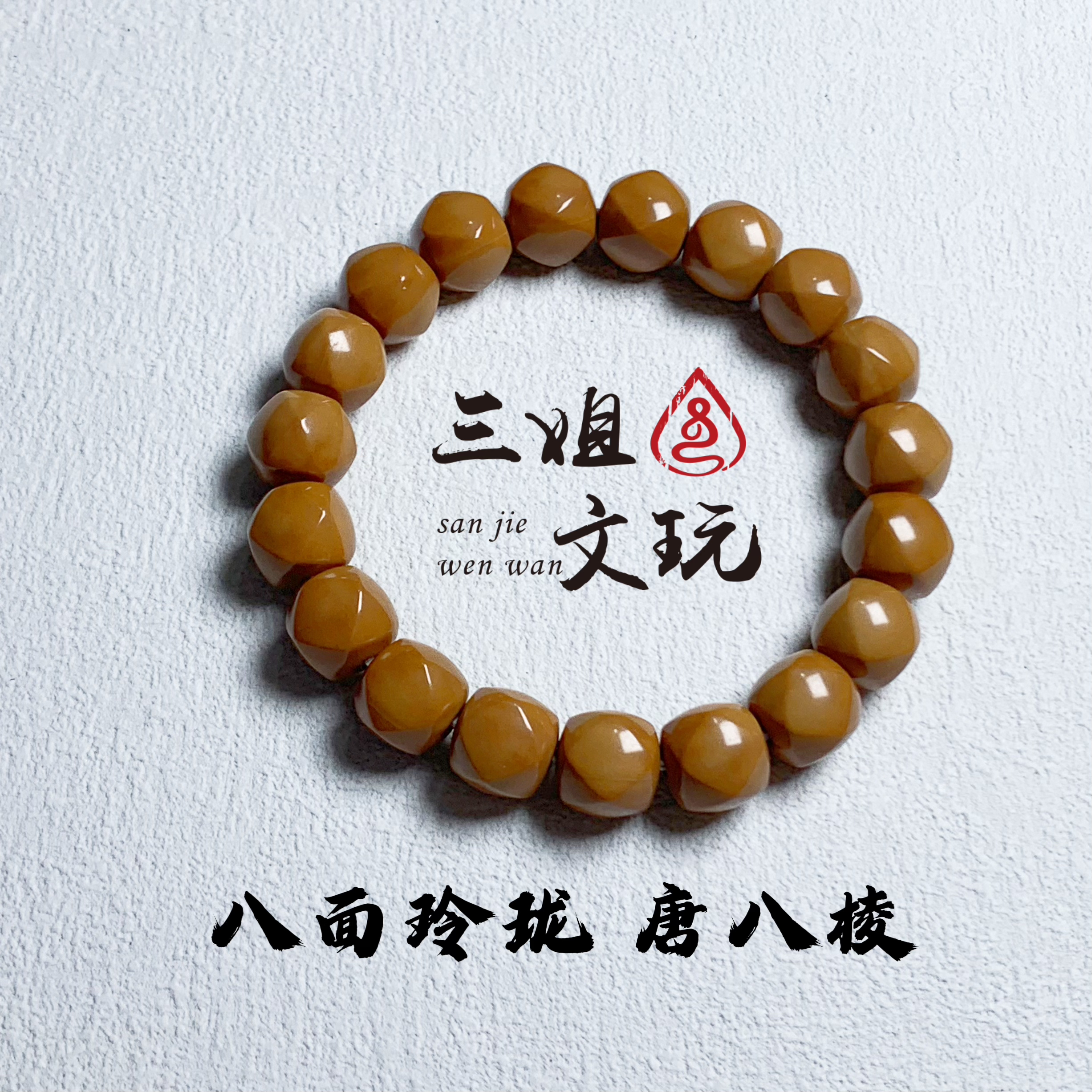 《三姐文玩》龙炎料手工打磨 八面玲珑 唐八楞 卡对角尺寸13左右