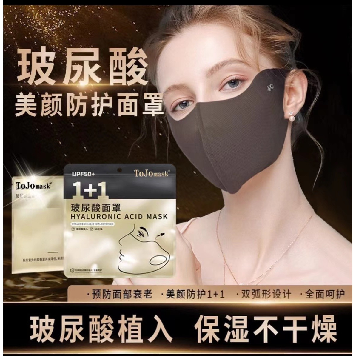 玻尿酸美容防护面罩透气锁水保湿提拉紧致秋冬时尚防护防紫外线