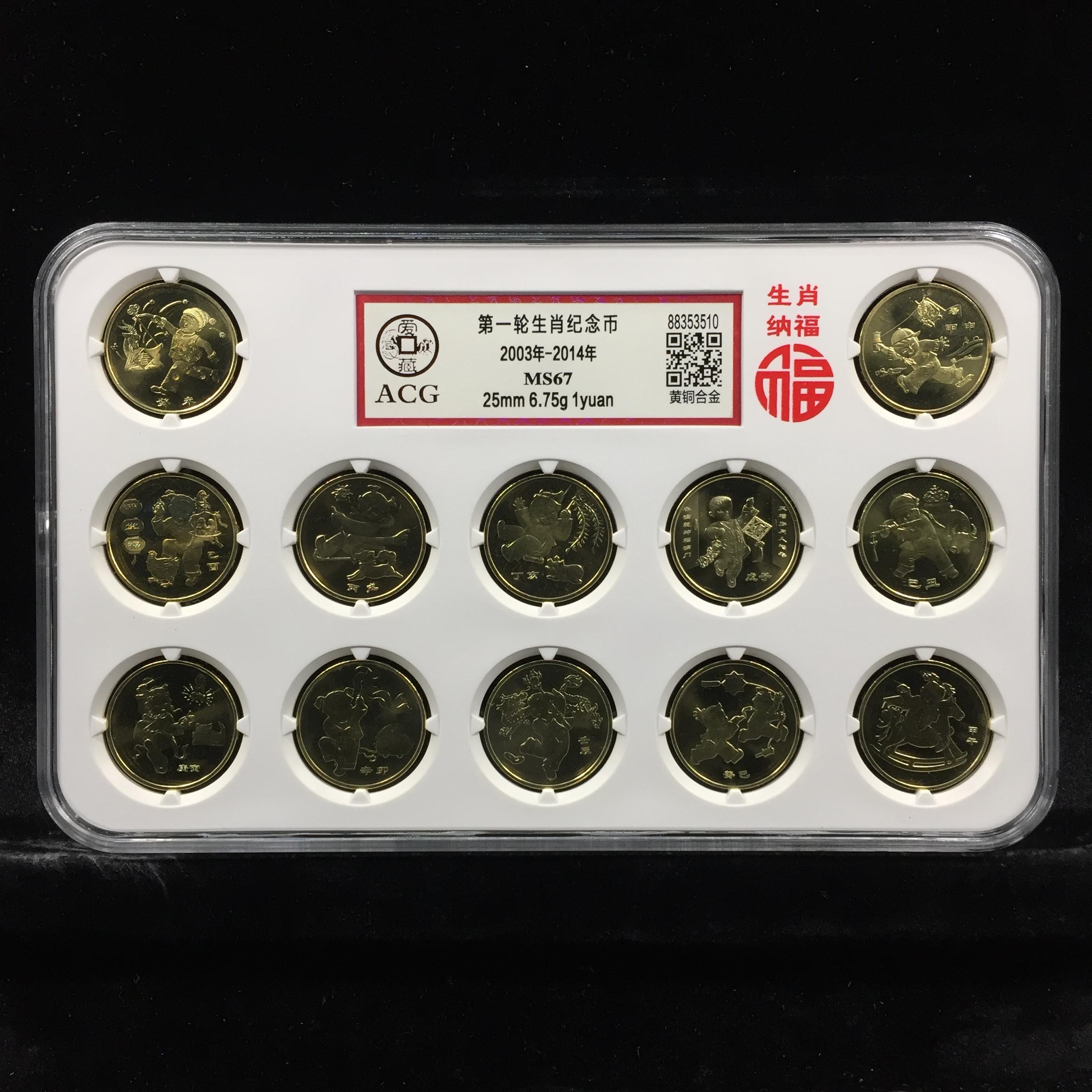 法定货币2003-2014年 第一轮生肖纪念币 爱藏评级67分