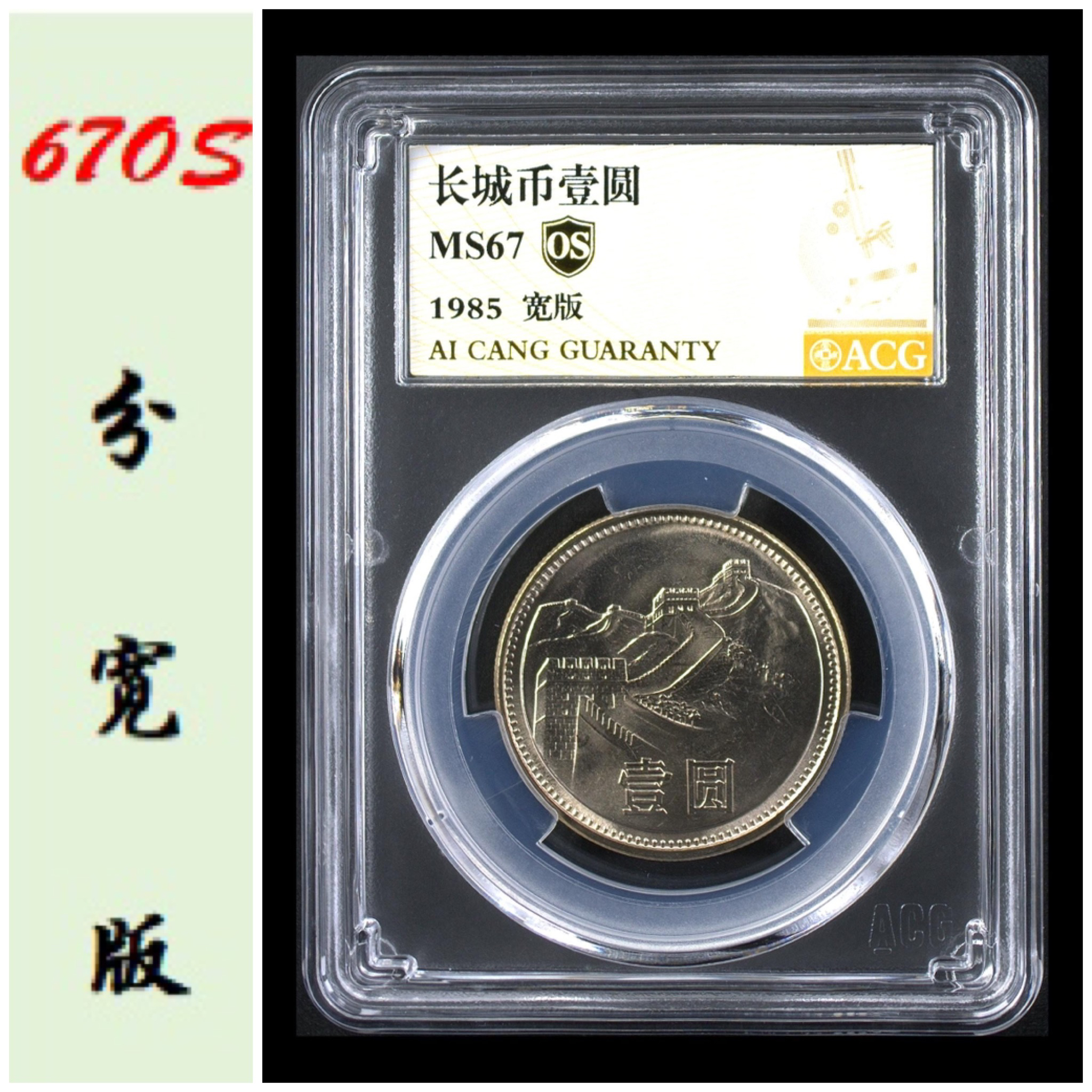 法定货币1985年 长城硬币壹圆 版别 爱藏评级67-68分