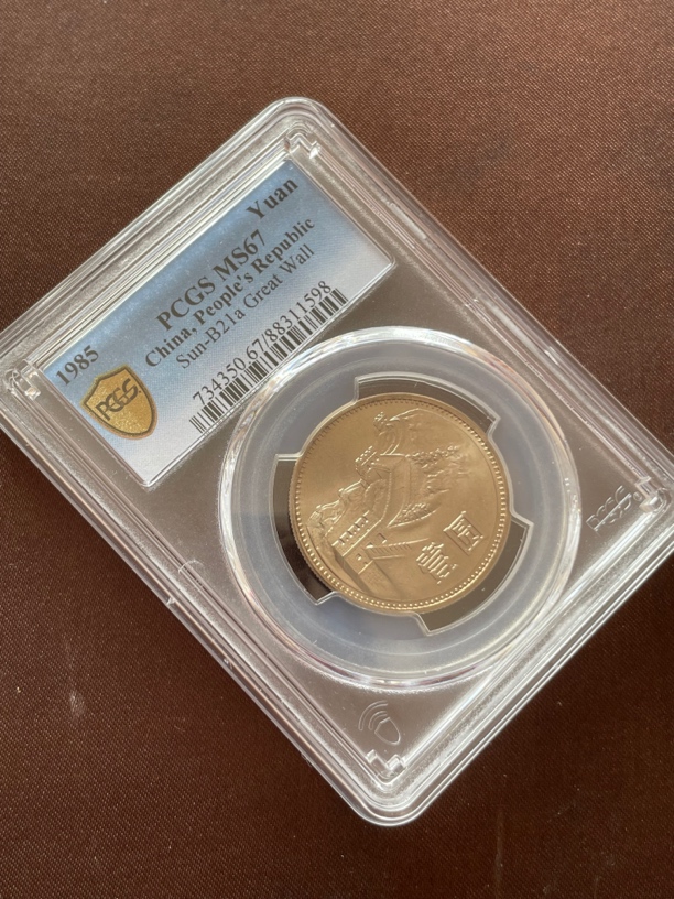 法定货币1985年 长城硬币1元 彩虹窄版 PCGS67分