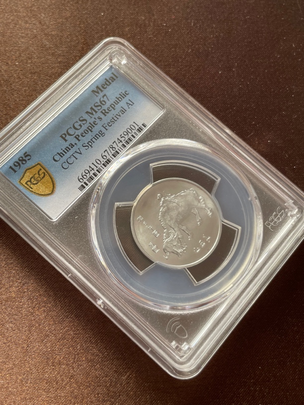 非法定货币1985年 春节纪念铝章 PCGS67分 
