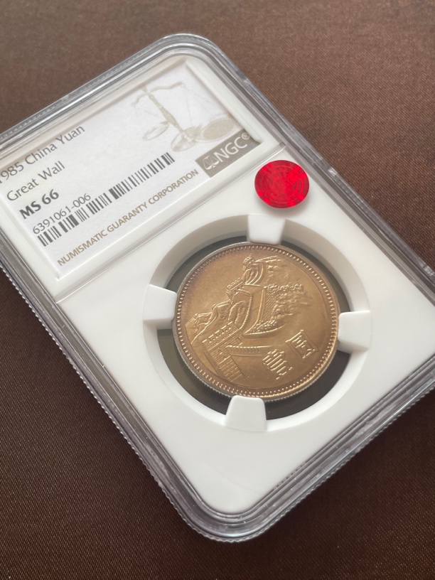 法定货币1985年 长城硬币1元 沈阳版五彩NGC66分 荐藏铜标