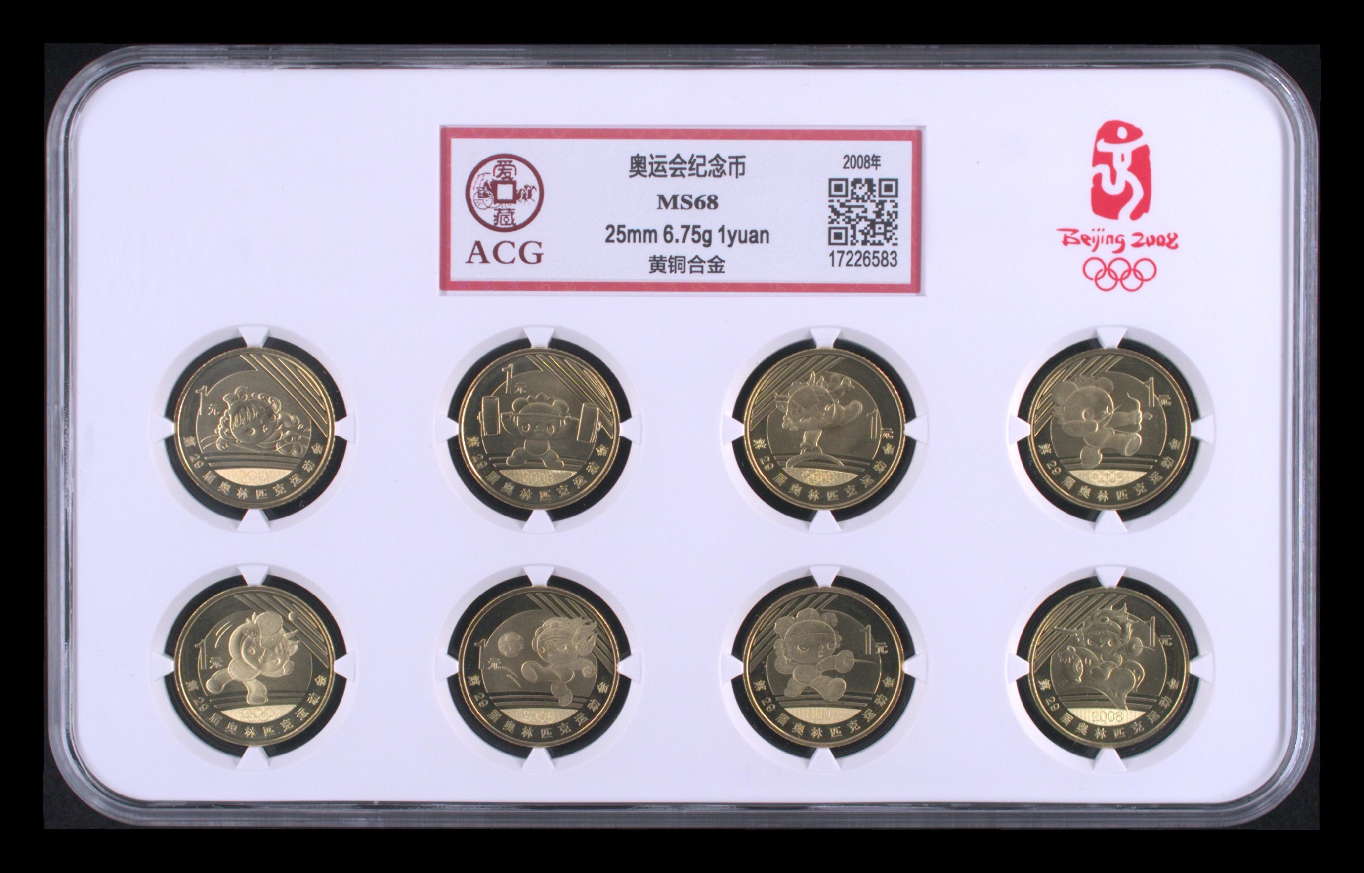 法定货币2008年 第29届奥运会纪念币 爱藏评级68分