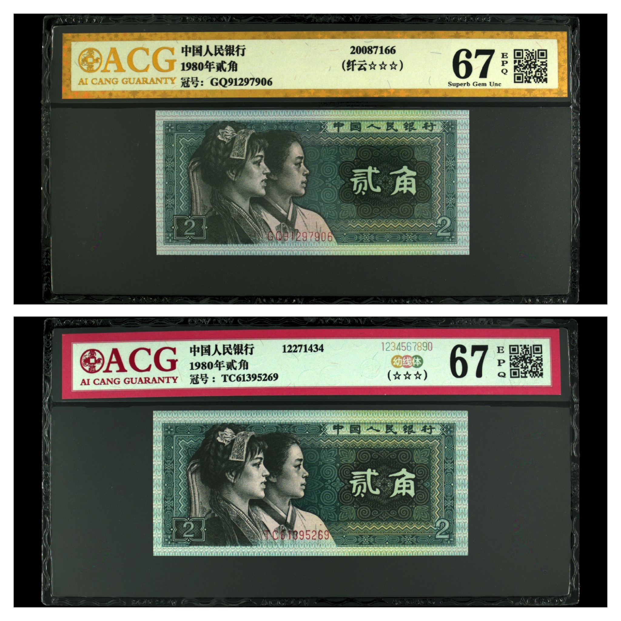 1980年 第四套2角 版别 爱藏评级63-68分 