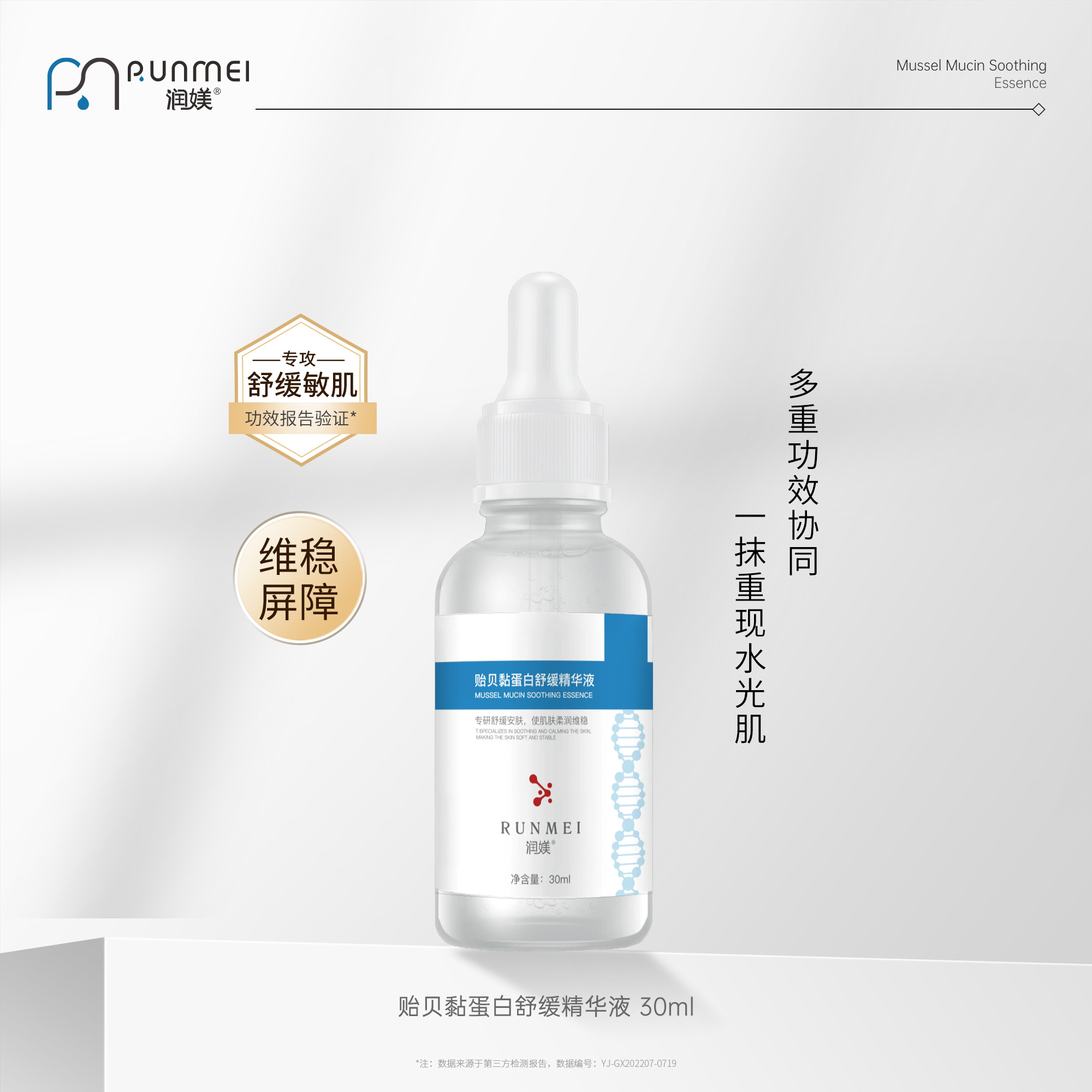 院线热卖贻贝黏蛋白舒缓精华液