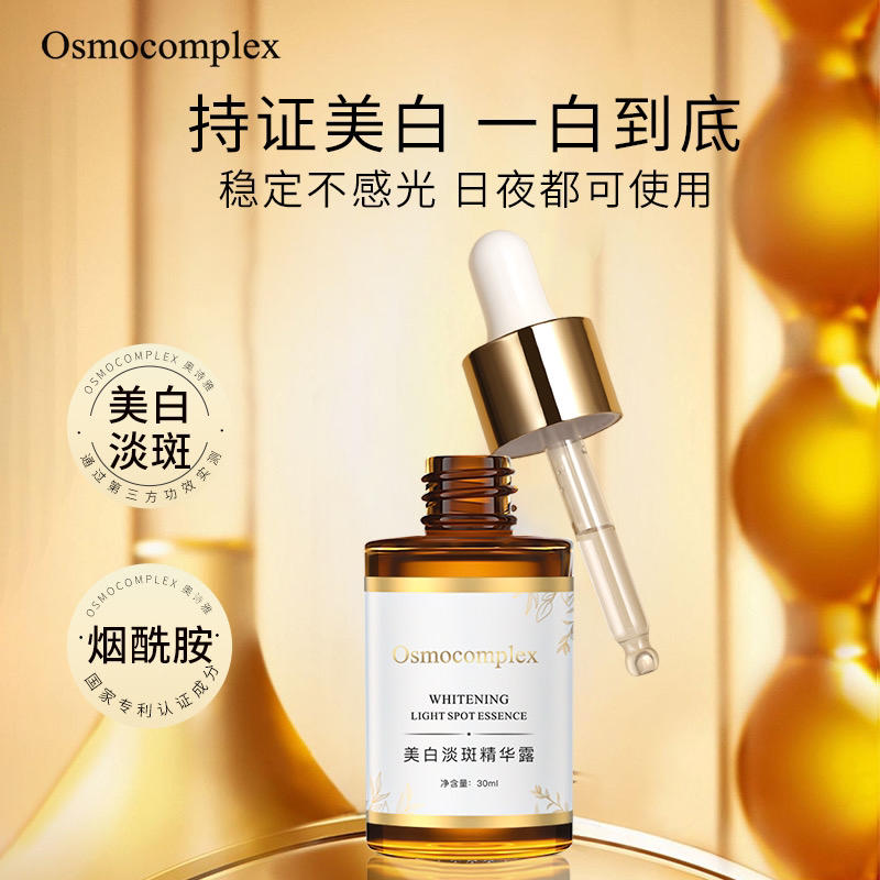 Osmocomplex美白淡斑精华露30ml