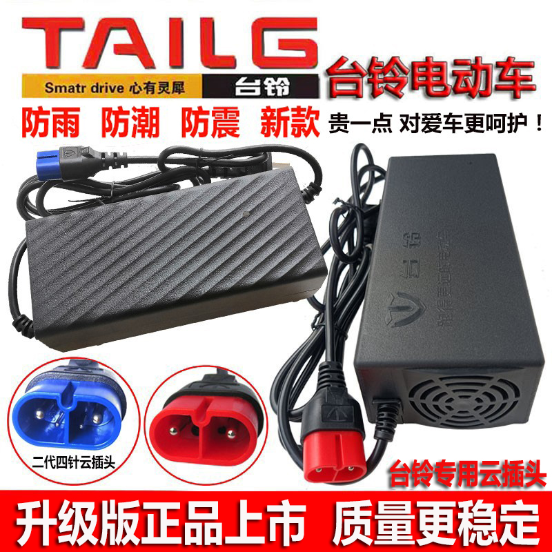 台铃电动车正品充电器48V60V72V38Ah84V32/96V20Ah原装专用云插头