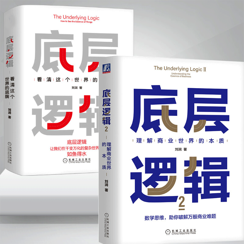 底层逻辑 理解商业世界的本质 刘润新书