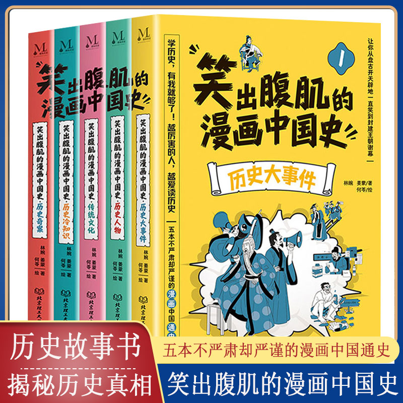 笑出腹肌的漫画中国史 全5册 一读就入迷中国通史