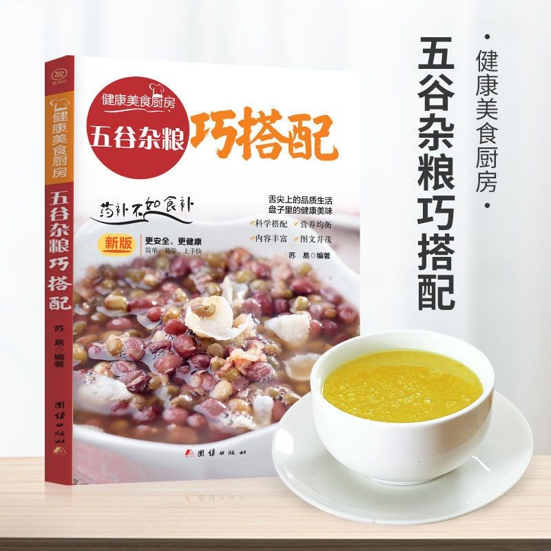 五谷杂粮巧搭配科学搭配营养均衡药补不如食补菜谱烹饪技巧美食书