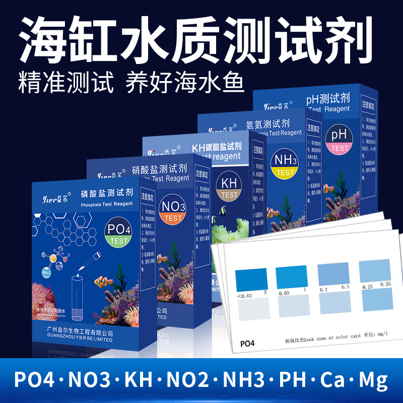益尔海缸水质测试剂海水检测鱼缸亚硝酸盐no2pH氨氮no3po4钙镁KH
