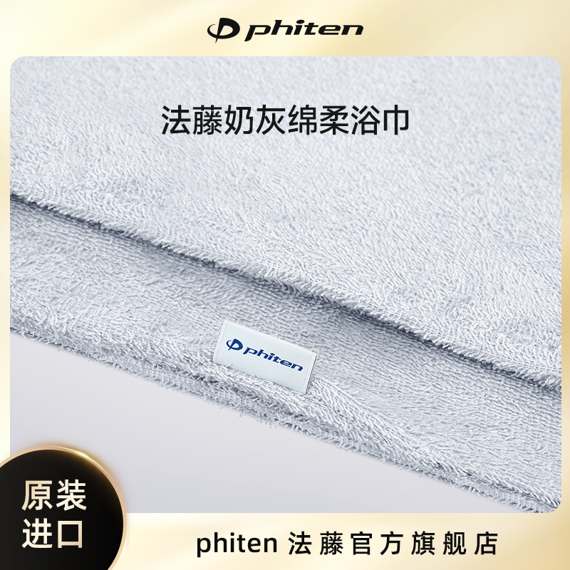 Phiten法藤 奶灰绵柔浴巾毛巾 柔软亲肤透气