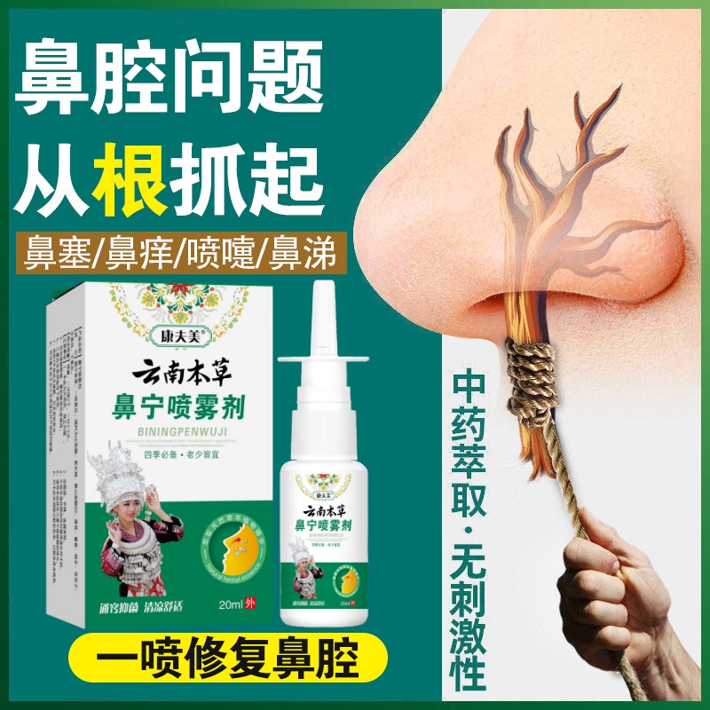 正品康夫美云南本草鼻宁喷雾剂鼻塞通气鼻痒流鼻涕打喷嚏鼻腔喷剂