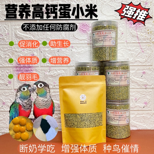 鹦鹉鸟用营养高钙蛋小米适用断奶学吃繁殖期新鲜鸟粮促进生长增强