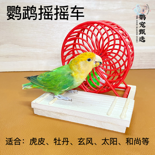 鹦鹉益智玩具训鸟摇摇车滚轮道具宠物用品虎皮牡丹玄凤太阳和尚
