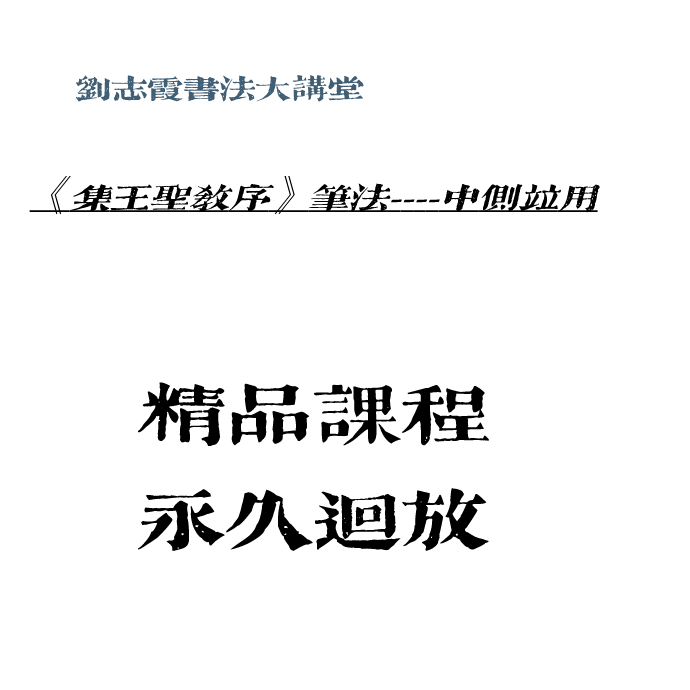 行书中侧并用的用笔办法