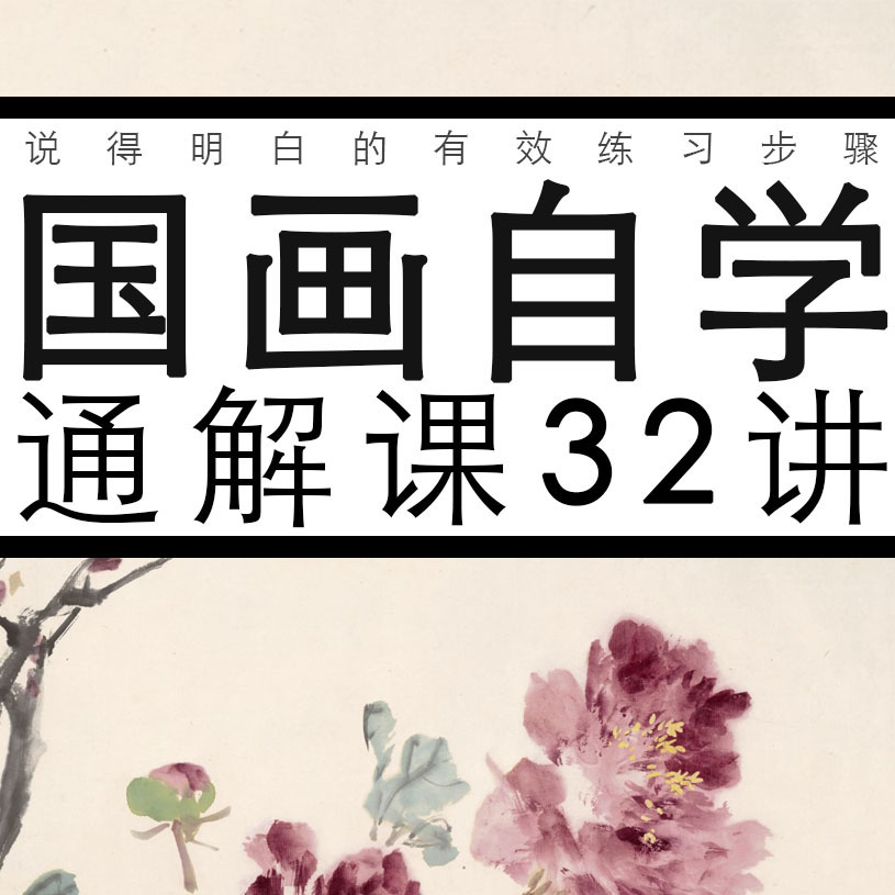 国画自学通解课32讲（线上视频）