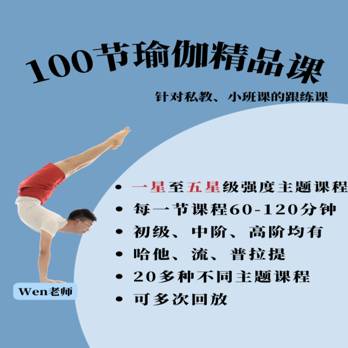 wen老师100节瑜伽教学精品课程