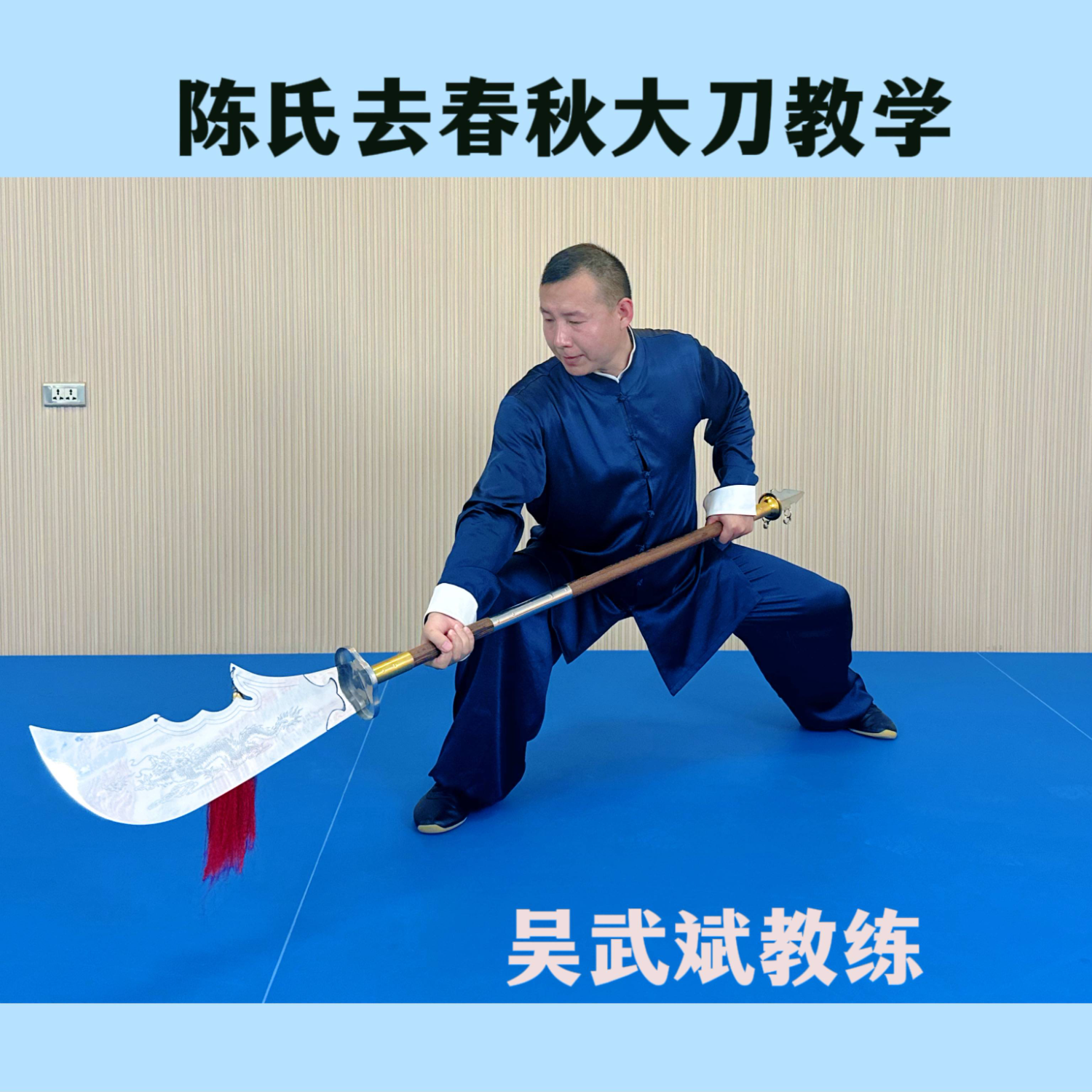 陈氏春秋大刀精讲教学（含刀法基本功）吴武斌