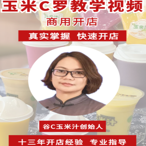谷C玉米汁品牌    全品类课程(高清80款+）