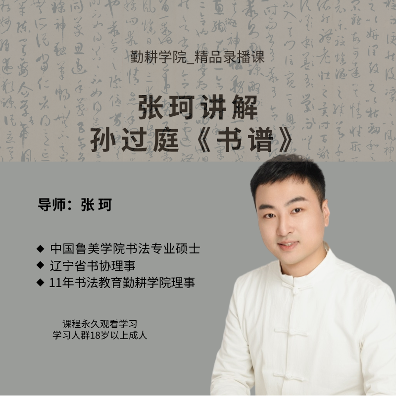 张珂讲解 孙过庭《书谱》精品录播课