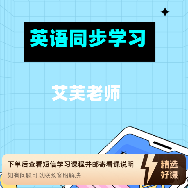 英语同步学习精讲（留意短信解锁课程）