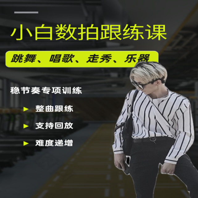 小白数拍跟练课（持续更新...）