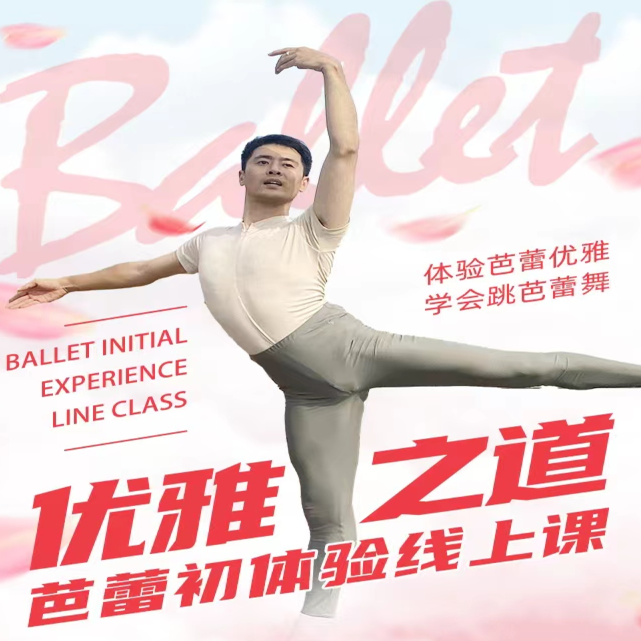 优雅之道:芭蕾系统线上课