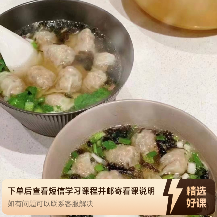 圆融私房馄饨课程（留意短信解锁课程）