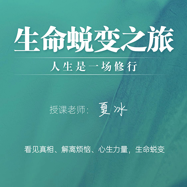 觉醒——生命蜕变之旅