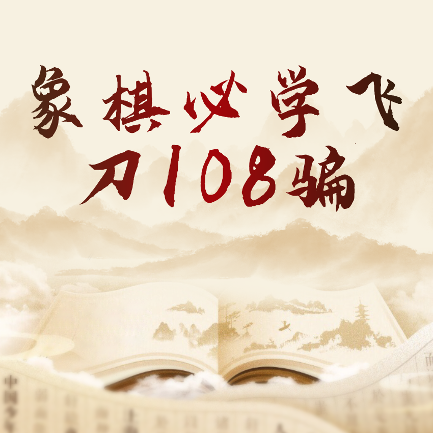 象棋必学飞刀108骗