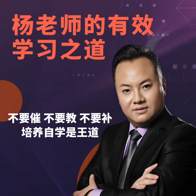 杨老师的有效学习之道【杨老师精讲】家长必备视频课