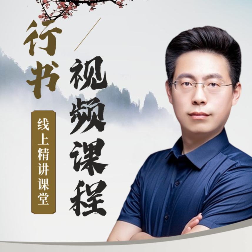 零基础硬笔行书精品课（留意短信解锁课程）