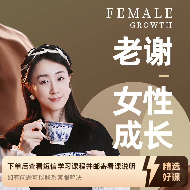老谢女性成长之人生事业职场篇（留意短信解锁课程）