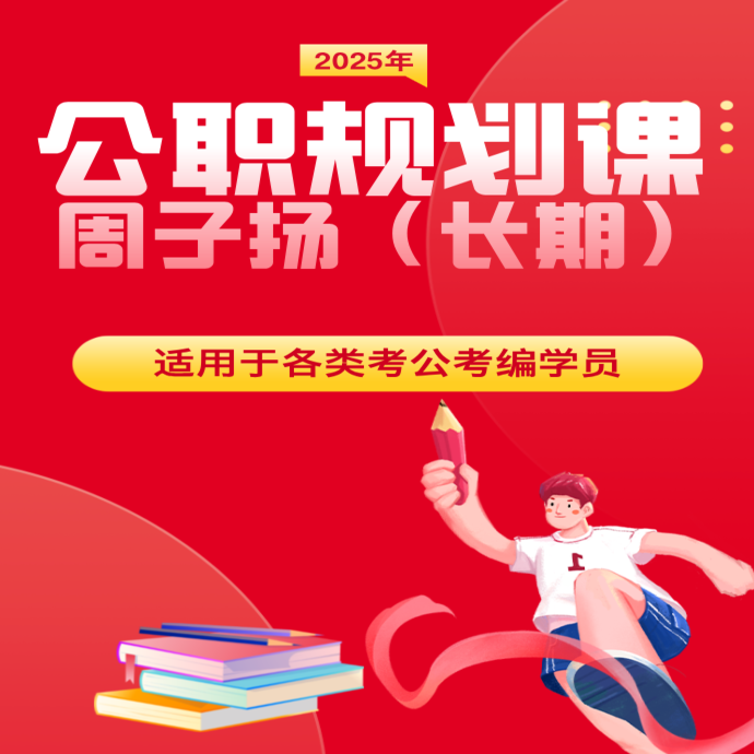 周子扬公职规划课（长期）