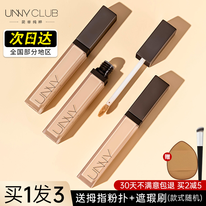 unny遮瑕液遮暇膏正品遮盖脸部斑点痘痘女黑眼圈笔悠宜不卡粉轻薄