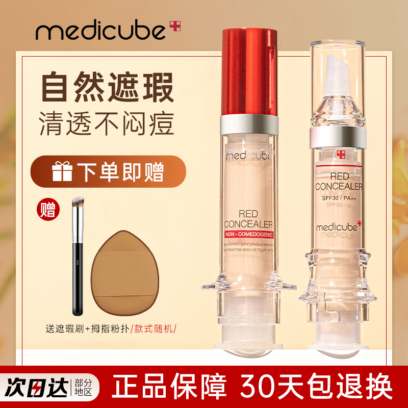 【假一罚十】Medicube乐得遮瑕液遮痘遮盖斑点不脱妆男女官方正品