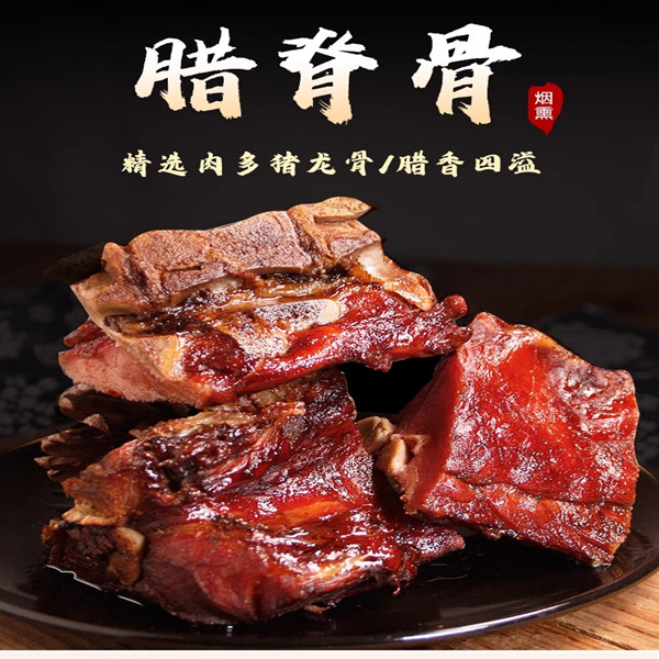 腊龙骨 杂骨 土家烟熏腊肉