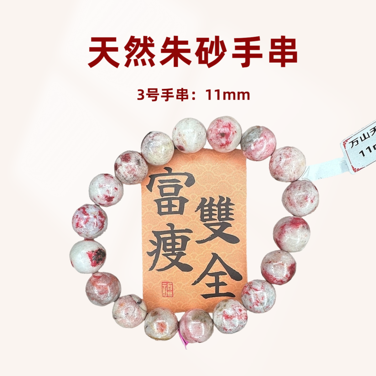 天然辰砂【11mm】铜仁万山朱砂本命年手串高含量正品原矿朱砂