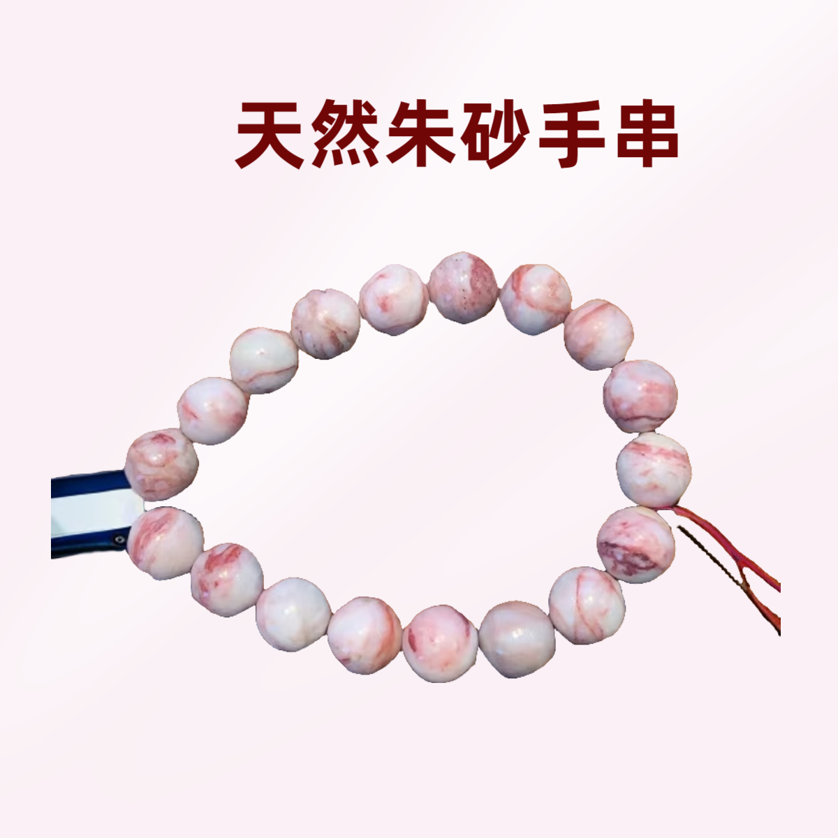 天然辰砂【12mm】万山朱砂手串高含量正品原矿朱砂