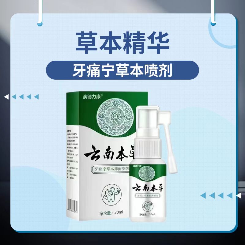 牙痛宁草本抑菌喷雾剂清洁牙痛牙疼喷雾剂通用清新温和精华护理液