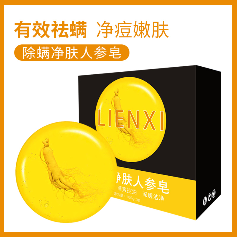 净螨人参手工皂除螨净肤清洁肌肤干净舒爽人参皂深层洁肤精油香皂