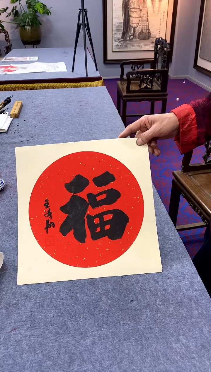 【闪购商品】书法王诗翔 福字