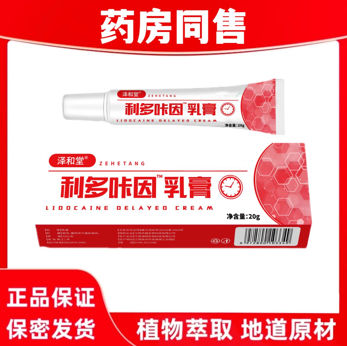 正品复方利卡多因软膏外用延迟凝胶泽和堂利多卡乳膏男士专用