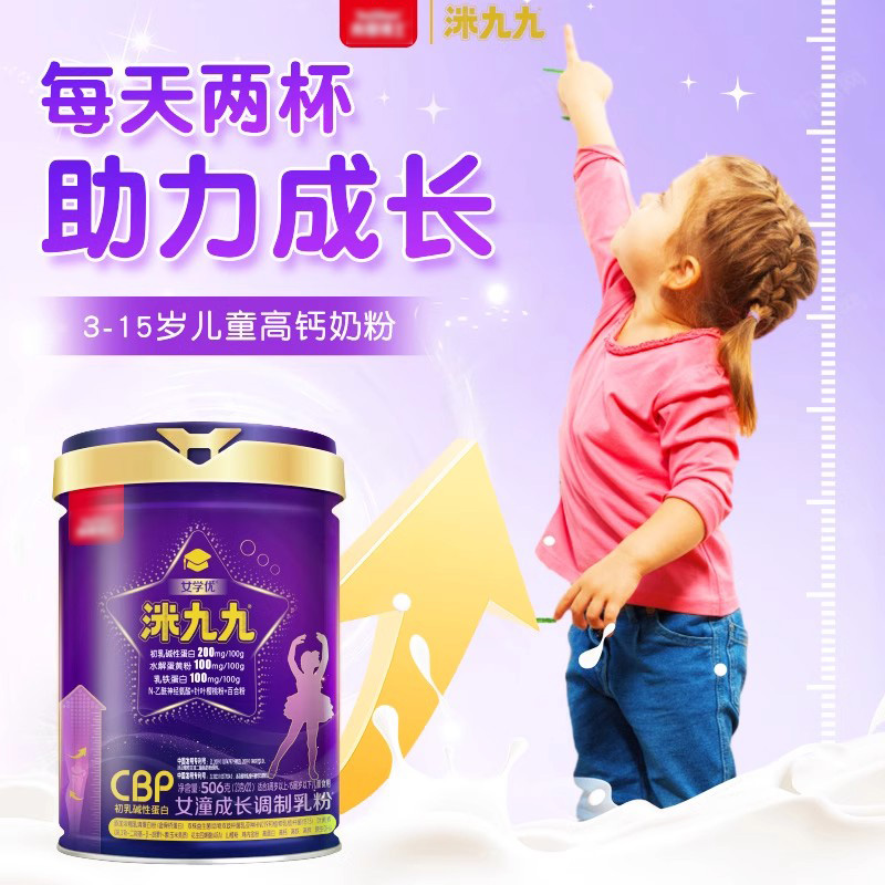 洣九九儿童成长高钙高蛋白奶粉506g用于3岁以上