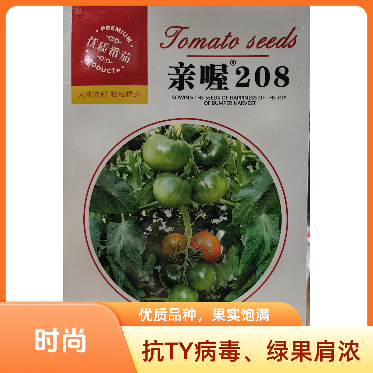 亲喔208：铁皮柿子也叫草莓番茄，绿果肩浓郁，易于栽培管理。