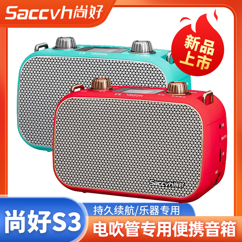 尚好S3音箱电吹管乐器专用便携迷你小音箱OTG内录直播