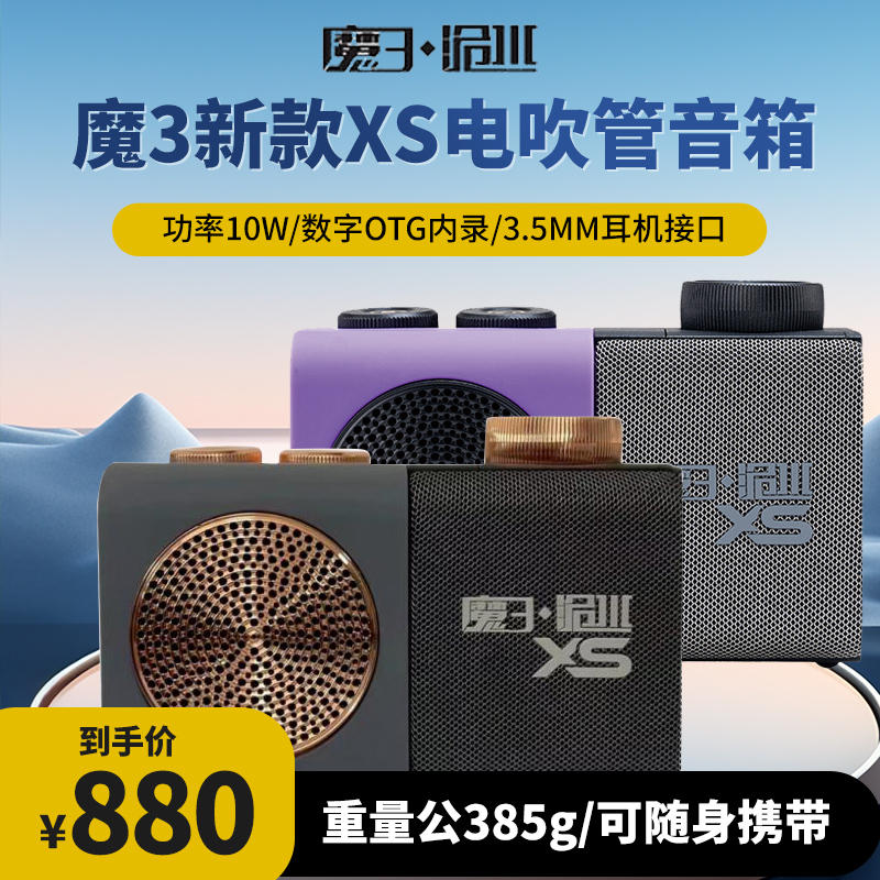 魔三洈水XS音箱电吹管音箱声卡内录小音箱便携多功能